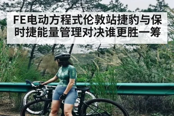 FE电动方程式伦敦站捷豹与保时捷能量管理对决谁更胜一筹