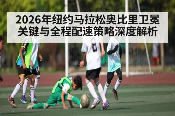 2026年纽约马拉松奥比里卫冕关键与全程配速策略深度解析